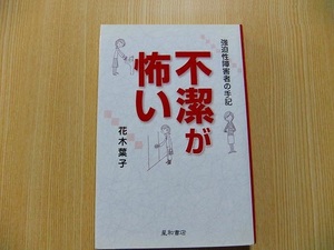 不潔が怖い　強迫性障害者の手記