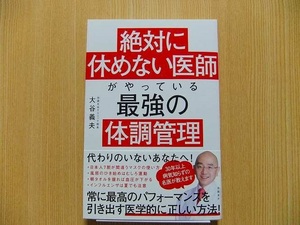 絶対に休めない医師がやっている最強の体調管理