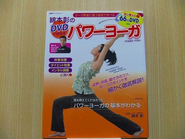 綿本彰のＤＶＤで始めるパワーヨーガ　ヨーガ教室に通う感覚で学べる　　DVD付
