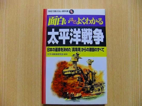 面白いほどよくわかる太平洋戦争　日本の運命を決めた「真珠湾」からの激闘のすべて