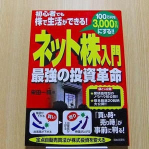 ネット株入門最強の投資革命　１００万円を３，０００万円にする！！　初心者でも株で生活ができる！