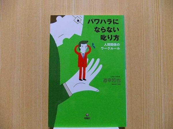 パワハラにならない叱り方　人間関係のワークルール