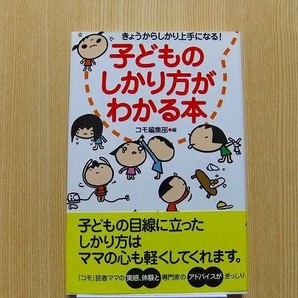 子どものしかり方がわかる本　きょうからしかり上手になる！