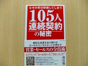 なぜか即日即断してしまう１０５人連続契約の秘密