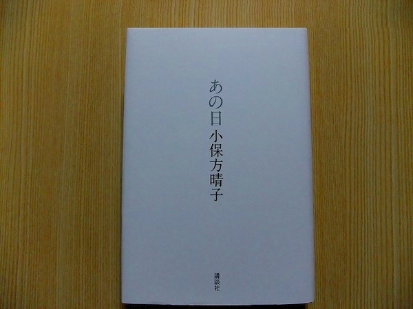小保方晴子／著 あの日