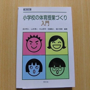 小学校の体育授業づくり入門