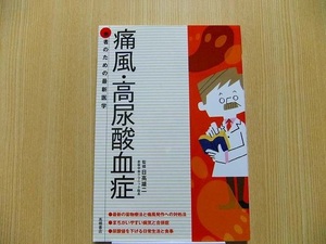 痛風・高尿酸血症　薬物療法と発作への対処法　尿酸値を下げる生活と食事