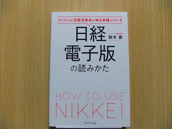 フジテレビ元経済部長が毎日実践している日経電子版の読みかた