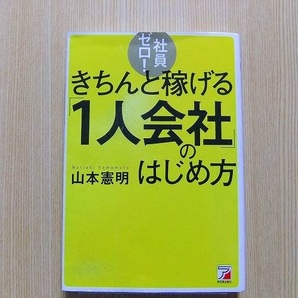 社員ゼロ！きちんと稼げる「１人会社」のはじめ方