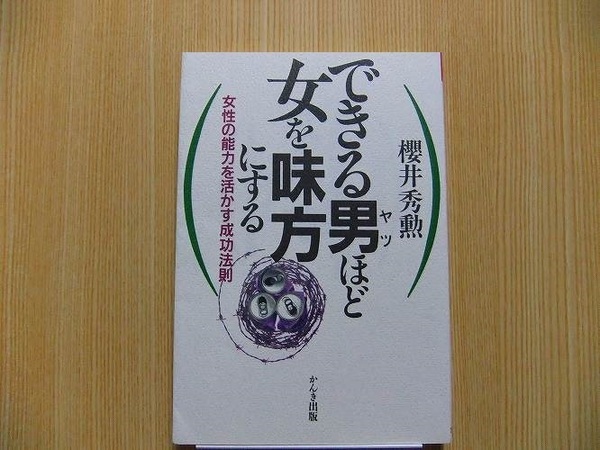 できる男（ヤツ）ほど女を味方にする　女性の能力を活かす成功法則