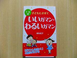 １～６歳子どもにさせていいガマン・わるいガマン　「ガマンしなさい！」と怒らずにすむ