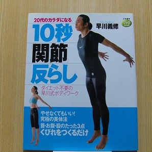 ２０代のカラダになる１０秒「関節」反らし　ダイエット不要の早川式ボディワーク　　DVD付