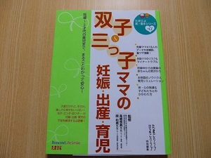 双子＆三つ子ママの妊娠・出産・育児　妊娠～３才代の育児まで、まるごとわかって安心！