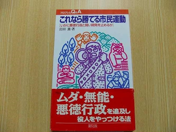 これなら勝てる市民運動