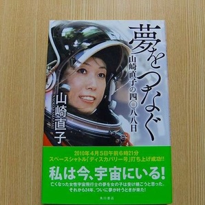 夢をつなぐ　山崎直子の四〇八八日