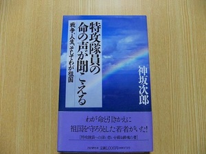 特攻隊員の命の声が聞こえる　戦争、人生、そしてわが祖国