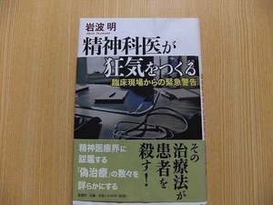 岩波明／著　　★精神科医が狂気をつくる　臨床現場からの緊急警告