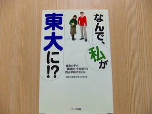 なんで、私が東大に！？　普通の子が「難関校」を突破する四谷学院方式とは