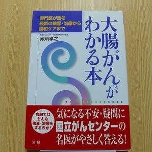 大腸がんがわかる本　専門医が語る　最新の検査・治療から緩和ケアまで