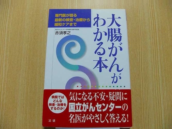 大腸がんがわかる本　専門医が語る　最新の検査・治療から緩和ケアまで