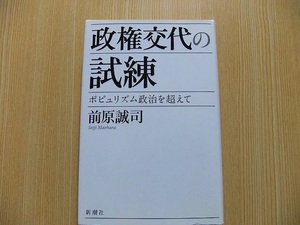 前原誠司／著　　★政権交代の試練　ポピュリズム政治を超えて