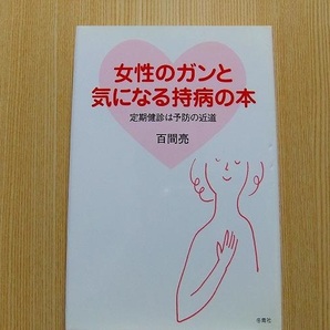 百間亮／著　　☆女性のガンと気になる持病の本　定期健診は予防の近道