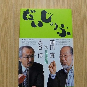 鎌田実／著　水谷修／著　　だいじょうぶ　往復書簡