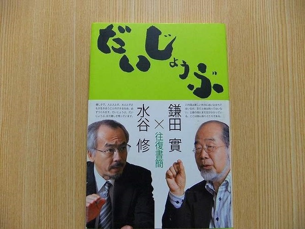 鎌田実／著　水谷修／著　　だいじょうぶ　往復書簡