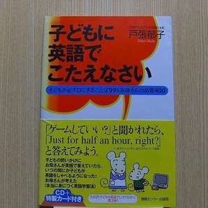 子どもに英語でこたえなさい　子どもが必ず口にすることば９９＆お母さんの応答４００　　CD付