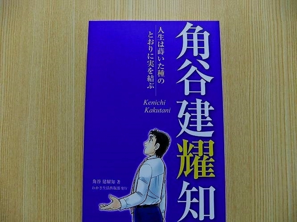 角谷建耀知　人生は蒔いた種のとおりに実を結ぶ