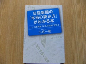 日経新聞の「本当の読み方」がわかる本　ニュースを関連づければ知識に変わる