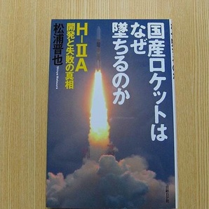 松浦晋也／著　　　国産ロケットはなぜ墜ちるのか　Ｈ－２Ａ開発と失敗の真相