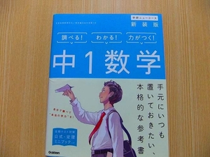 中１数学　新装版