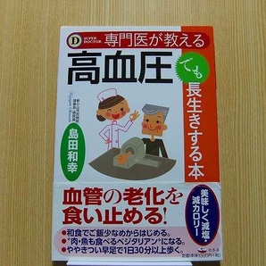 専門医が教える高血圧でも長生きする本