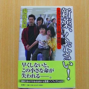 新薬、ください！　ドラッグラグと命の狭間で