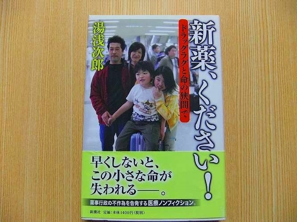 新薬、ください！　ドラッグラグと命の狭間で