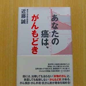 近藤誠／著　　あなたの癌は、がんもどき