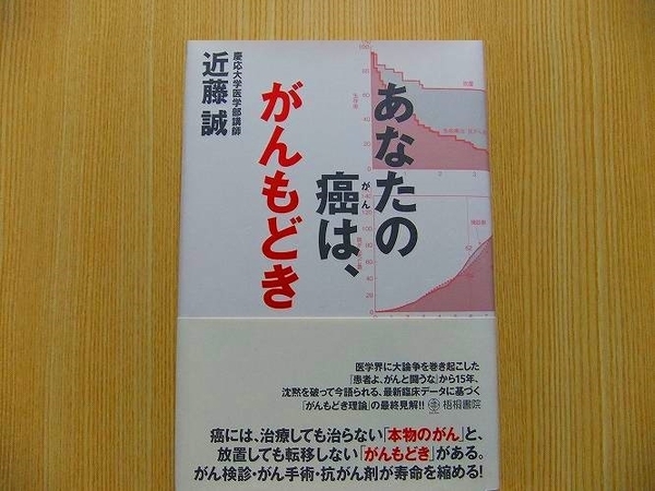 近藤誠／著　　あなたの癌は、がんもどき