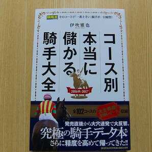 コース別本当に儲かる騎手大全　２０１６秋－２０１７