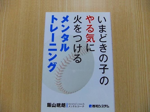 いまどきの子のやる気に火をつけるメンタルトレーニング