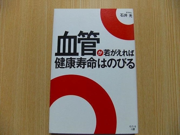 血管が若がえれば健康寿命はのびる