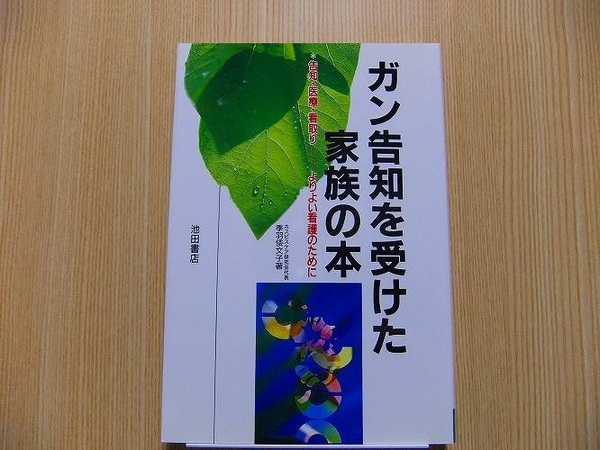 ガン告知を受けた家族の本　告知・医療・看取り－－よりよい看護のために