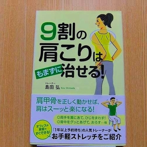 ９割の肩こりはもまずに治せる！