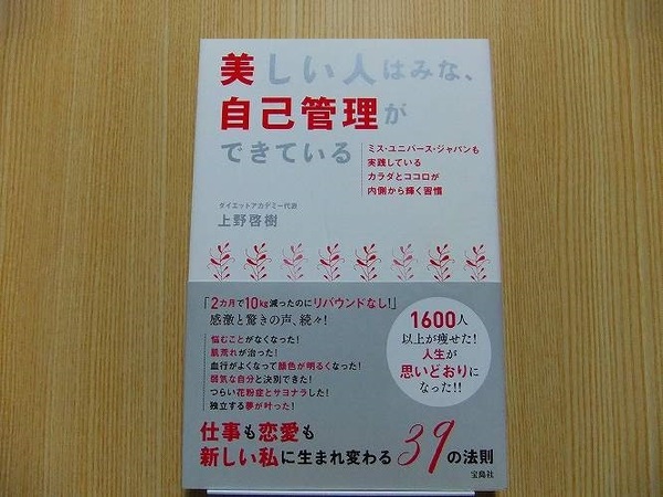 美しい人はみな、自己管理ができている