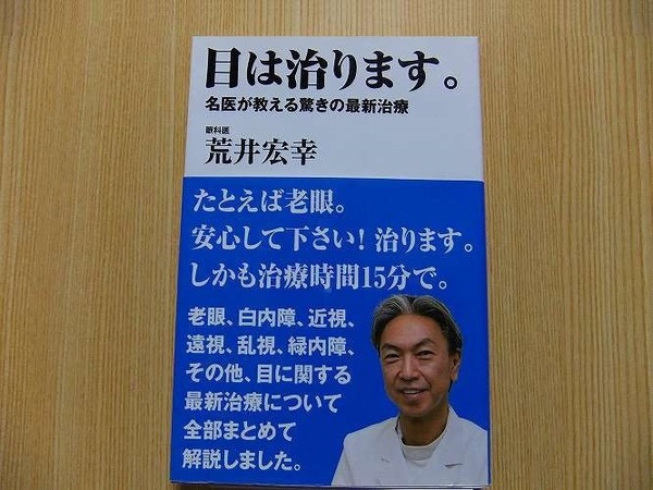 目は治ります。　名医が教える驚きの最新治療