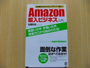 Ａｍａｚｏｎ輸入ビジネス入門　世界最大のショッピングサイトで稼ぐ！