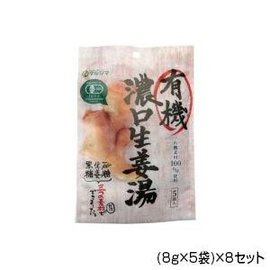 純正食品マルシマ 有機濃口生姜湯 (8g×5袋)×8セット 5394 食品 水
