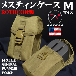 ROTHCO ロスコ メスティンケース M ユーティリティーポーチ 小物入れ コヨーテブラウン