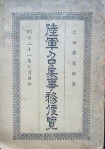 軍事資料★「陸軍召集事務便覧」明治21年9月　著 上田載憲 編纂　書式　表　図示　大黒屋書舗