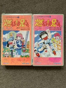 VHS 燃える！お兄さん OVA ビデオオリジナル 全2巻 未DVD化　希少レア